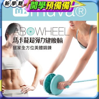  【muva】馬卡龍超彈力健腹輪組