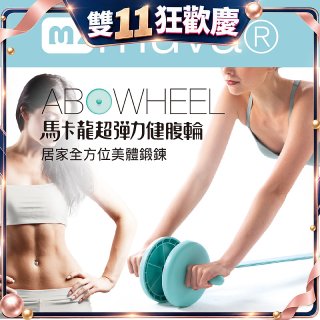  【muva】馬卡龍超彈力健腹輪組