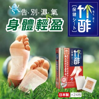 【Sunlus三樂事】竹酢保健貼布24入