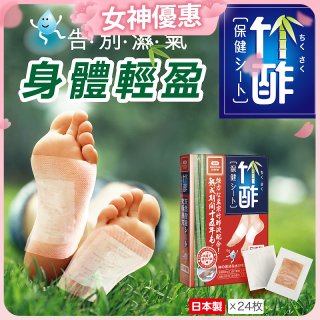 【Sunlus三樂事】竹酢保健貼布24入