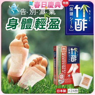 【Sunlus三樂事】竹酢保健貼布24入