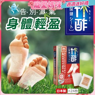 【Sunlus三樂事】竹酢保健貼布24入
