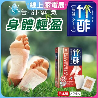 【Sunlus三樂事】竹酢保健貼布24入