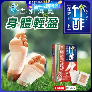 【Sunlus三樂事】竹酢保健貼布24入
