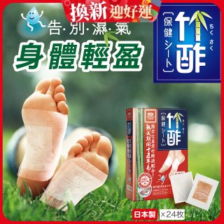 【Sunlus三樂事】竹酢保健貼布24入