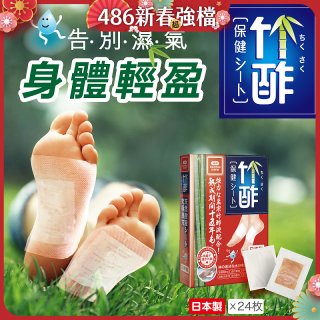 【Sunlus三樂事】竹酢保健貼布24入