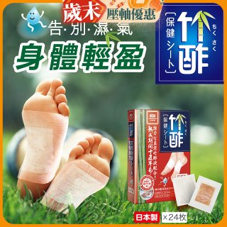【Sunlus三樂事】竹酢保健貼布24入