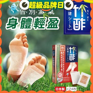 【Sunlus三樂事】竹酢保健貼布24入