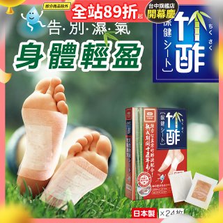 【Sunlus三樂事】竹酢保健貼布24入