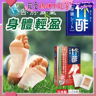 【Sunlus三樂事】竹酢保健貼布24入