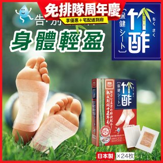 【Sunlus三樂事】竹酢保健貼布24入