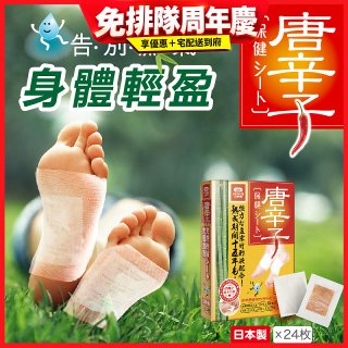 【Sunlus三樂事】唐辛子保健貼布24入