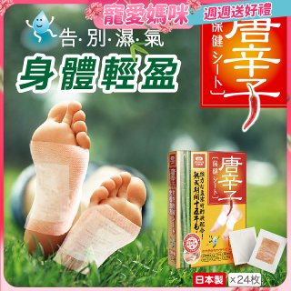 【Sunlus三樂事】唐辛子保健貼布24入