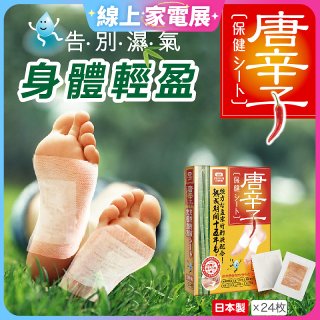 【Sunlus三樂事】唐辛子保健貼布24入