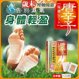 【Sunlus三樂事】唐辛子保健貼布24入