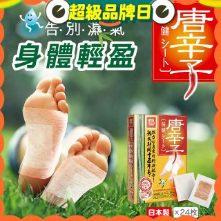 【Sunlus三樂事】唐辛子保健貼布24入