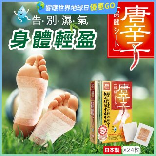 【Sunlus三樂事】唐辛子保健貼布24入