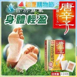 【Sunlus三樂事】唐辛子保健貼布24入