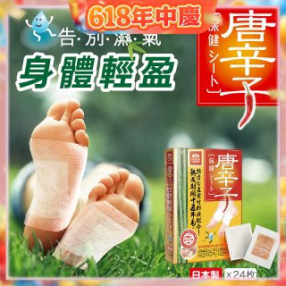 【Sunlus三樂事】唐辛子保健貼布24入