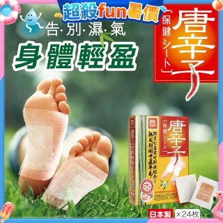 【Sunlus三樂事】唐辛子保健貼布24入