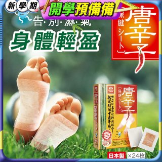 【Sunlus三樂事】唐辛子保健貼布24入