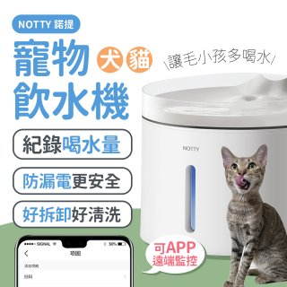 NOTTY 諾提 AI生活寵物飲水機PRO 大全配 贈偵測項圈 