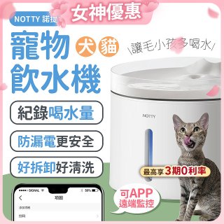 NOTTY 諾提 AI生活寵物飲水機PRO 大全配 贈偵測項圈 