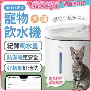 NOTTY 諾提 AI生活寵物飲水機PRO 大全配 贈偵測項圈 