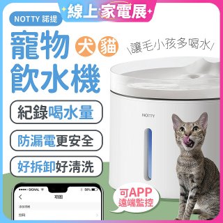 NOTTY 諾提 AI生活寵物飲水機PRO 大全配 贈偵測項圈 