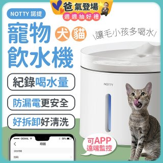NOTTY 諾提 AI生活寵物飲水機PRO 大全配 贈偵測項圈 