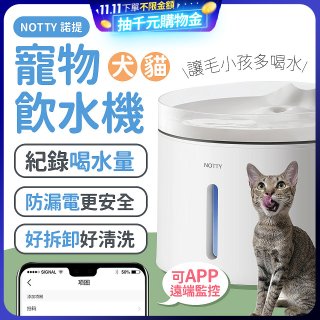 NOTTY 諾提 AI生活寵物飲水機PRO 大全配 贈偵測項圈 