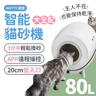 NOTTY 諾提 AI生活智能貓砂機 大全配 贈偵測項圈