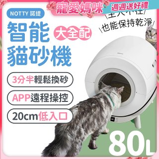 NOTTY 諾提 AI生活智能貓砂機 大全配 贈偵測項圈