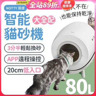 NOTTY 諾提 AI生活智能貓砂機 大全配 贈偵測項圈