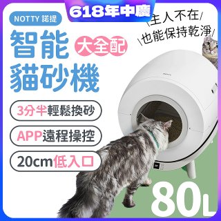 NOTTY 諾提 AI生活智能貓砂機 大全配 贈偵測項圈