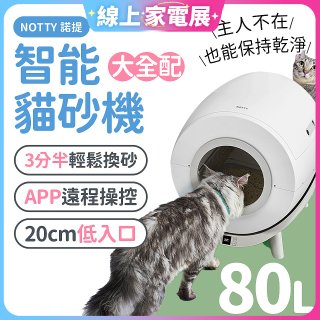NOTTY 諾提 AI生活智能貓砂機 大全配 贈偵測項圈
