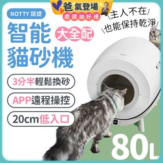 NOTTY 諾提 AI生活智能貓砂機 大全配 贈偵測項圈