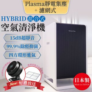 大日Dainichi HYBRID混合式空氣清淨機 [靜電集塵式×濾網式]