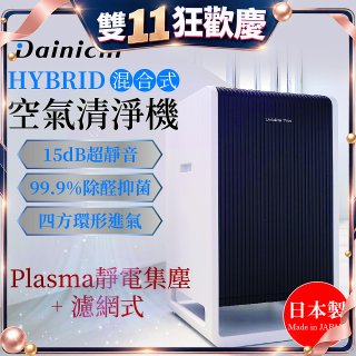 大日Dainichi HYBRID混合式空氣清淨機 [靜電集塵式×濾網式]