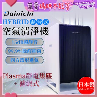 大日Dainichi HYBRID混合式空氣清淨機 [靜電集塵式×濾網式]