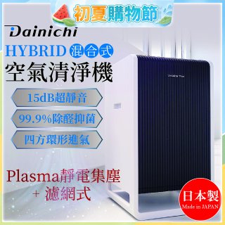 大日Dainichi HYBRID混合式空氣清淨機 [靜電集塵式×濾網式]