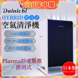 大日Dainichi HYBRID混合式空氣清淨機 [靜電集塵式×濾網式]