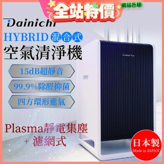 大日Dainichi HYBRID混合式空氣清淨機 [靜電集塵式×濾網式]
