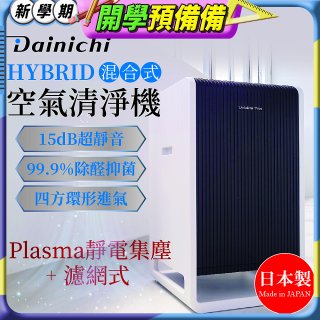 大日Dainichi HYBRID混合式空氣清淨機 [靜電集塵式×濾網式]