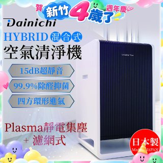 大日Dainichi HYBRID混合式空氣清淨機 [靜電集塵式×濾網式]