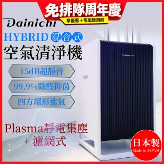 大日Dainichi HYBRID混合式空氣清淨機 [靜電集塵式×濾網式]
