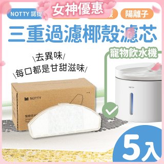 【免運】NOTTY 諾提 AI生活寵物飲水機專用三重過濾椰殼濾芯5入