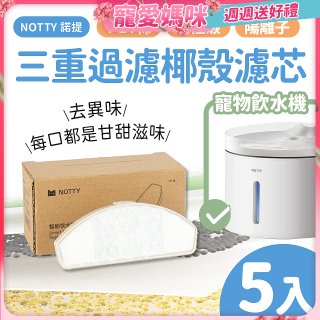 【免運】NOTTY 諾提 AI生活寵物飲水機專用三重過濾椰殼濾芯5入