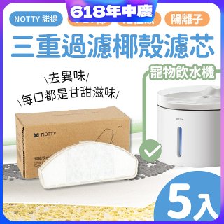 【免運】NOTTY 諾提 AI生活寵物飲水機專用三重過濾椰殼濾芯5入