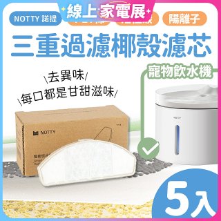 【免運】NOTTY 諾提 AI生活寵物飲水機專用三重過濾椰殼濾芯5入